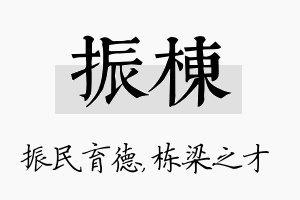 振栋名字的寓意及含义