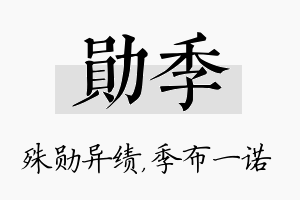 勋季名字的寓意及含义