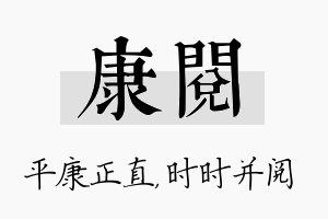 康阅名字的寓意及含义