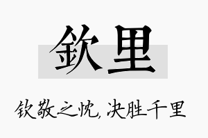 钦里名字的寓意及含义