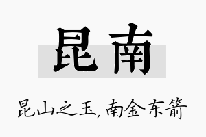 昆南名字的寓意及含义