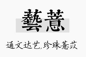 艺薏名字的寓意及含义