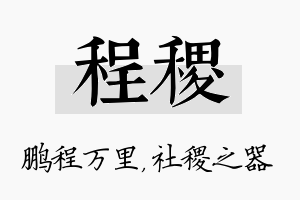 程稷名字的寓意及含义