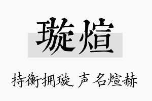 璇煊名字的寓意及含义