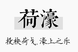 荷濠名字的寓意及含义