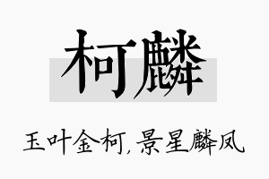 柯麟名字的寓意及含义