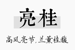 亮桂名字的寓意及含义