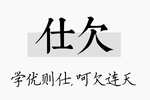 仕欠名字的寓意及含义