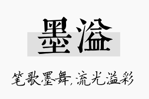 墨溢名字的寓意及含义