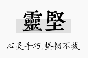 灵坚名字的寓意及含义