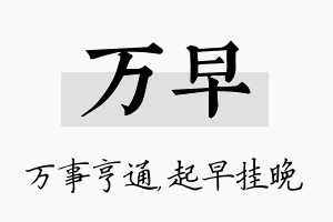 万早名字的寓意及含义