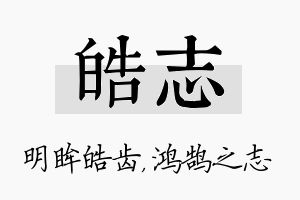 皓志名字的寓意及含义