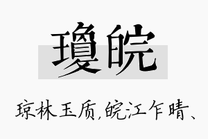 琼皖名字的寓意及含义