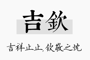 吉钦名字的寓意及含义