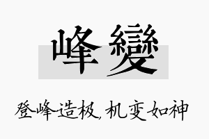 峰变名字的寓意及含义