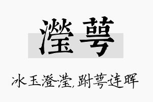 滢萼名字的寓意及含义