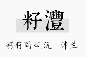 籽沣名字的寓意及含义