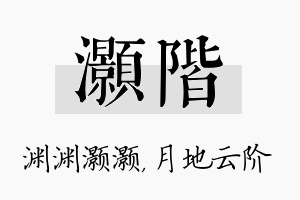 灏阶名字的寓意及含义