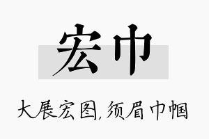 宏巾名字的寓意及含义