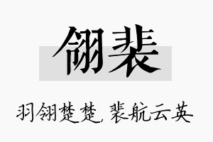 翎裴名字的寓意及含义