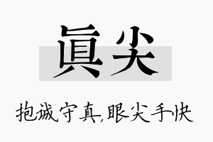 真尖名字的寓意及含义