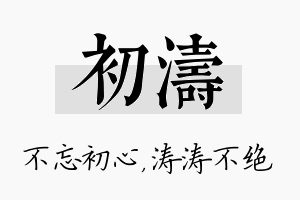 初涛名字的寓意及含义