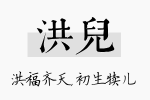 洪儿名字的寓意及含义