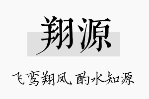 翔源名字的寓意及含义