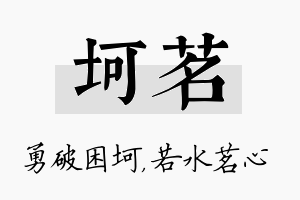 坷茗名字的寓意及含义