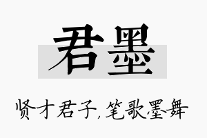 君墨名字的寓意及含义