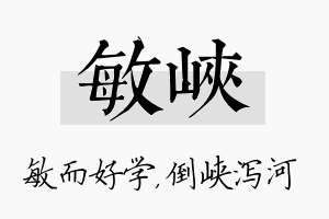 敏峡名字的寓意及含义