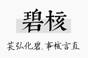 碧核名字的寓意及含义