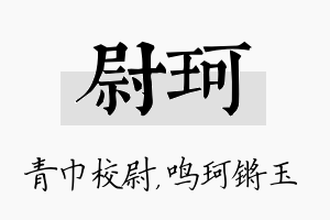 尉珂名字的寓意及含义