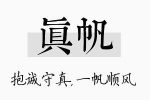 真帆名字的寓意及含义