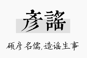 彦谣名字的寓意及含义