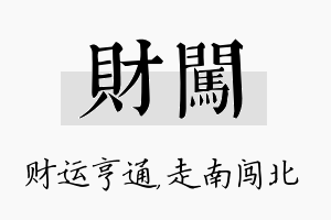 财闯名字的寓意及含义