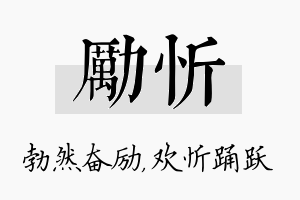 励忻名字的寓意及含义