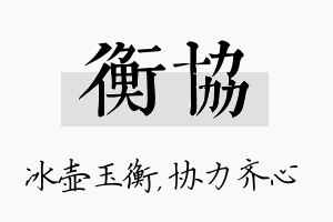 衡协名字的寓意及含义