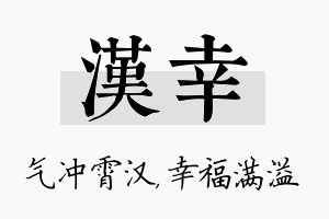 汉幸名字的寓意及含义