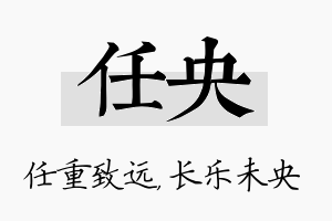 任央名字的寓意及含义