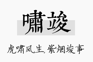 啸竣名字的寓意及含义