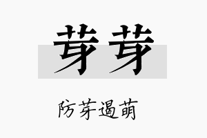 芽芽名字的寓意及含义