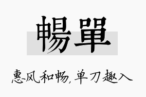 畅单名字的寓意及含义