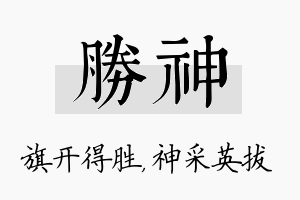 胜神名字的寓意及含义