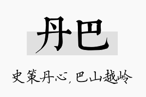 丹巴名字的寓意及含义