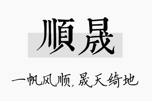 顺晟名字的寓意及含义