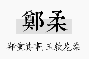 郑柔名字的寓意及含义