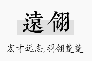 远翎名字的寓意及含义