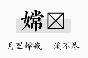 嫦淯名字的寓意及含义