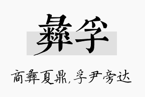 彝孚名字的寓意及含义